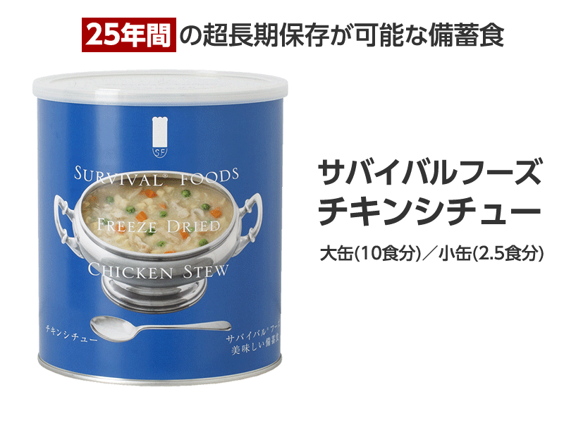 サバイバルフーズ チキンシチュー 25年間保存の非常食 – 噴火.com